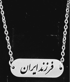 گردنبند فرزند ایران