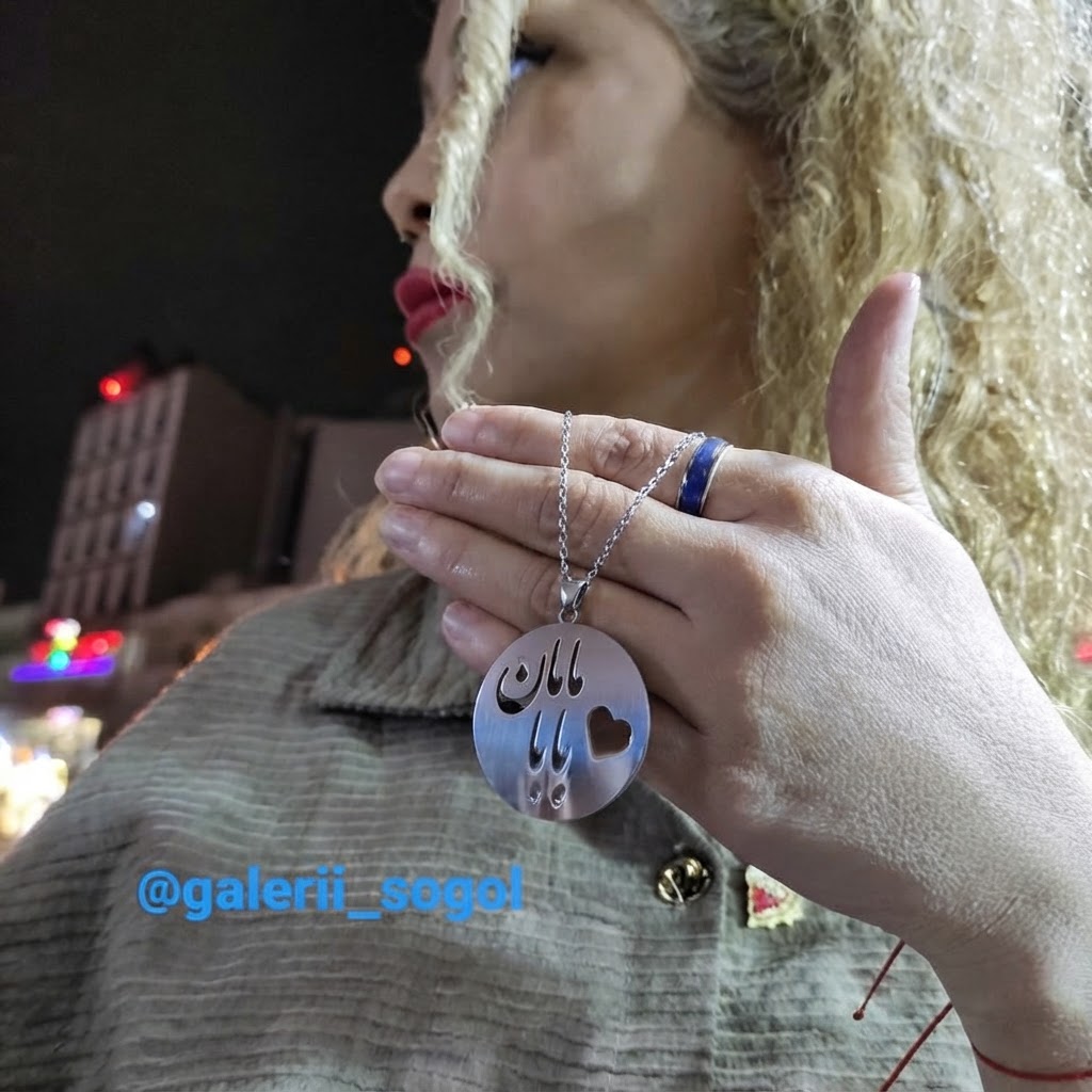گردنبند مامان و بابا